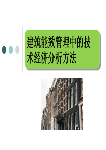 建筑能效管理中的技术经济分析方法