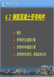 建筑结构第4章-第二节-受弯构件正截面