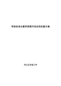 学校信息化教学资源开发应用实施方案