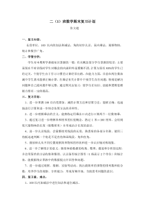 人教版小学数学二年级上册期末复习计划