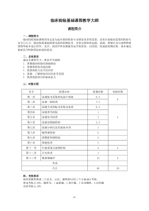 临床检验基础课程教学大纲.