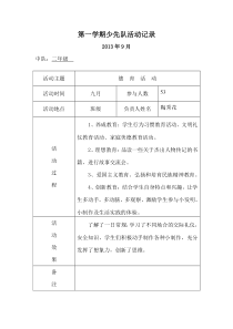 (二年级第一学期)少先队活动记录