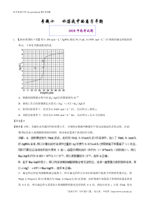 2018年高考化学真题与模拟类编：专题10-水溶液中的离子平衡(含答案)