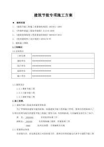 建筑节能专项施工方案(1)