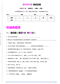 机械技师试题