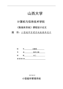 小型超市管理系统数据库课程设计