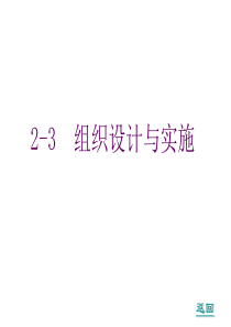 管理学基础4组织设计与实施.