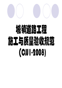 城镇道路工程施工与质量验收规范(CJJ1-2008)培训课件