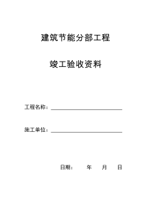 建筑节能分部工程竣工验收资料