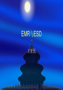 EMR与ESD(内镜下粘膜下剥离术-内镜下粘膜切除术)