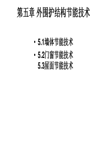 建筑节能原理与技术04外围护结构节能技术(PPT 30)