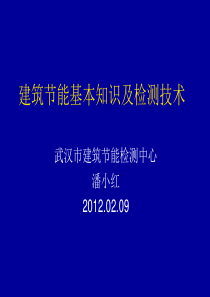 建筑节能基本知识及检测技术0208