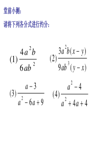 分式的乘除法--华师大版(整理2019年11月)