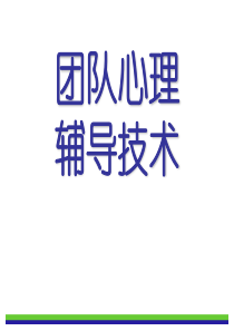 团队心理辅导技术(PPT-93页)