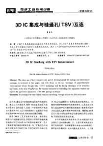 3DIC集成与硅通孔(TSV)互连