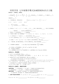 培优学堂-七年级数学整式加减基础知识点习