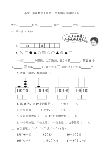 人教版小学一年级数学上册期末测试卷八