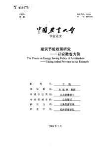 建筑节能政策研究——以安徽省为例