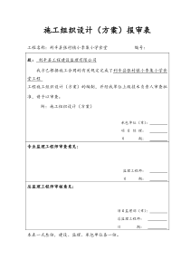 小学食堂施工组织设计