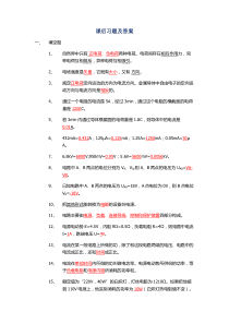 电工基础课后习题及答案