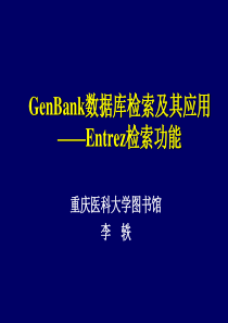 GenBank数据库检索及其应用