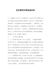 教师党员对照检查材料