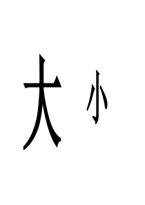 新人教版一年级上册《大还是小》