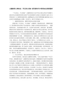 主题教育心得体会：牢记初心使命-谱写新时代中原更加出彩新篇章