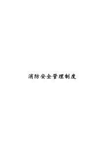 2019年整理消防安全管理制度(3)资料