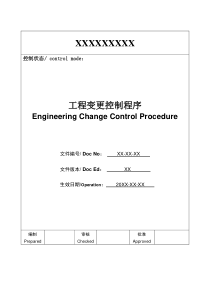 工程变更控制程序