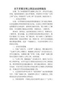 关于开展文明上网说明报告