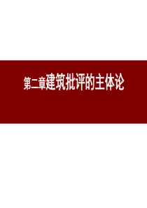 《建筑批评学》第二章建筑批评的主体论