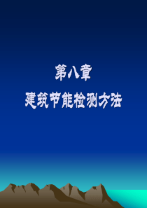 建筑节能检测方法