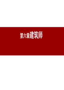 《建筑批评学》第六章建筑师