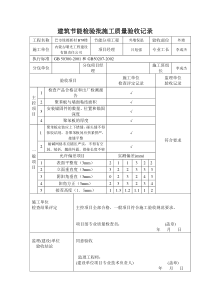 建筑节能检验批施工质量验收记录