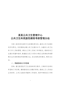 医院公共卫生科绩效考核方法