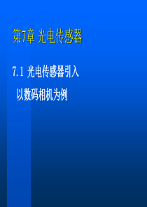 光电传感器的原理以及应用.