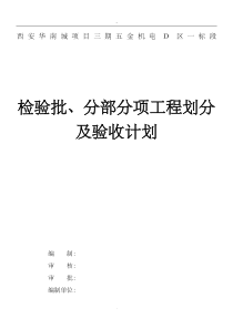 检验批、分部分项工程划分及验收计划