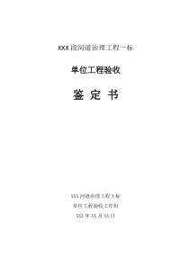 河道治理工程单位工程验收鉴定书