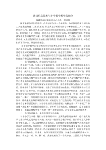 浅谈信息技术与数学教学的融合