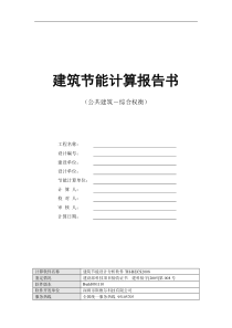 建筑节能计算报告书详细构造做法