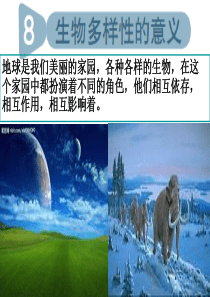 教科版科学六年级上册《生物多样性的意义》PPT