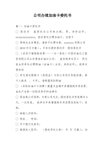 公司办理加油卡委托书