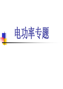 电功率分类计算(PPT)