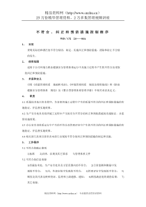 建筑行业-不符合&纠正和预防措施控制规定