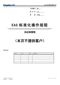 金蝶EAS供应链管理标准操作规程(采购管理)