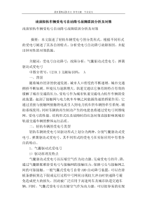 浅谈轻轨车辆受电弓自动降弓故障原因分析及对策