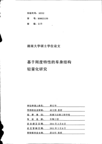 基于刚度特性的车身结构轻量化研究