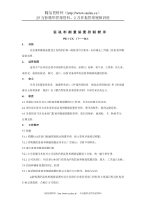 建筑行业-监视和测量装置控制规定