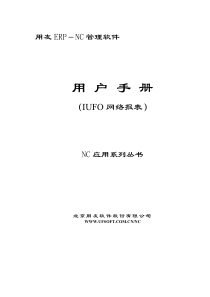 用友ERP-NC管理软件(pdf 215)